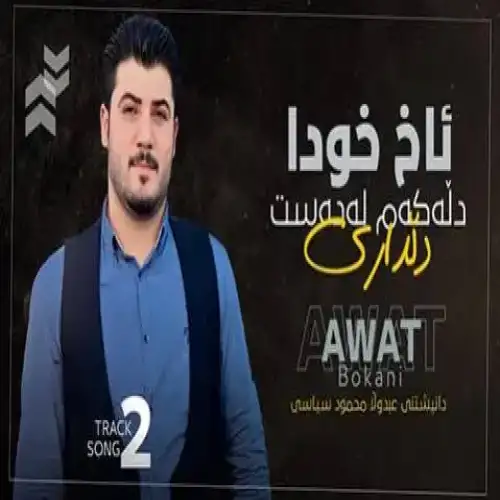 ئاخ خودا دله‌که‌م